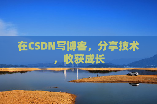 在CSDN写博客，分享技术，收获成长